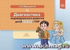 Диагностика индивидуального развития детей 3-4 лет с ТНР. ФГОС — интернет-магазин УчМаг
