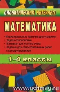 Математика. 1-4 кл. Карточки, задачи-головоломки, материал для устного счета — интернет-магазин УчМаг