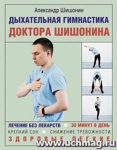 Дыхательная гимнастика доктора Шишонина — интернет-магазин УчМаг