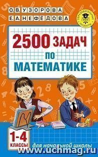2500 задач по математике. 1-4 классы — интернет-магазин УчМаг