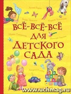 Все-все-все для детского сада