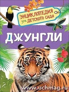 Энциклопедия для детского сада "Джунгли" — интернет-магазин УчМаг