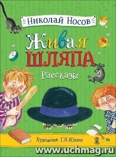 Живая шляпа. Рассказы
