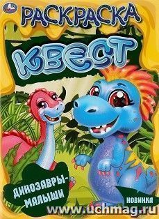 Раскараска-квест "Динозавры-малыши" — интернет-магазин УчМаг
