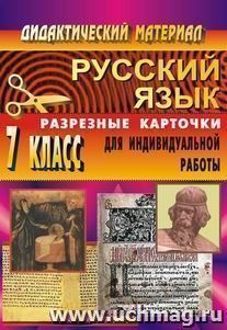 Дидактический материал по русскому языку. 7 кл. Разрезные карточки — интернет-магазин УчМаг