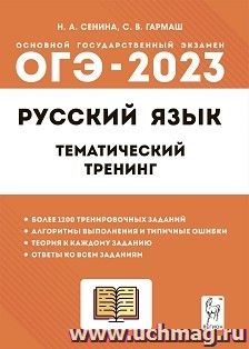 ОГЭ - 2023. Русский язык. 9 класс. Тематический тренинг — интернет-магазин УчМаг