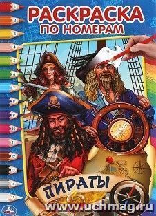 Первая раскраска по номерам "Пираты" — интернет-магазин УчМаг