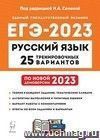 ЕГЭ - 2023. Русский язык. 25 тренировочных вариантов по демоверсии 2023 года