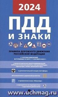 Правила дорожного движения Российской Федерации — интернет-магазин УчМаг