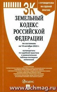 Земельный кодекс Российской Федерации по состоянию на 10 октября 2022 года с таблицей изменений и с путеводителем по судебной практике — интернет-магазин УчМаг