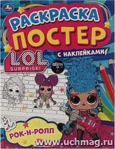Ракраска-постер с наклейками "Лол. Рок-н-ролл" — интернет-магазин УчМаг
