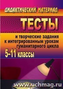 Тесты и творческие задания к интегрированным урокам гуманитарного цикла. 5-11 классы — интернет-магазин УчМаг