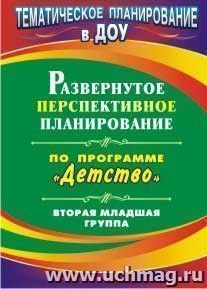 Развернутое перспективное планирование по программе "Детство". Вторая младшая группа — интернет-магазин УчМаг