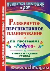 Развернутое перспективное планирование по программе "Радуга". Вторая младшая группа — интернет-магазин УчМаг