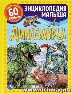 Энциклопедия малыша "Динозавры" — интернет-магазин УчМаг