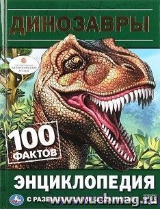 Энциклопедия "Динозавры" — интернет-магазин УчМаг