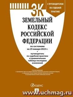 Земельный кодекс Российской Федерации по состоянию на 25 января 2023 года с таблицей изменений и с путеводителем по судебной практике — интернет-магазин УчМаг