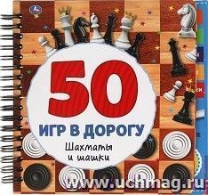 Блокнот на спирали с маркером "Шахматы и шашки. 50 игр" — интернет-магазин УчМаг
