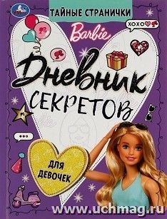Секретный дневник "Тайные странички. Barbie" — интернет-магазин УчМаг