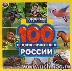 Энциклопедия для детей "100 редких животных России" — интернет-магазин УчМаг
