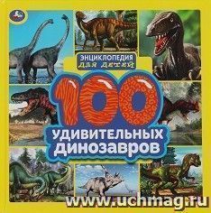 Энциклопедия для детей "100 удивительных динозавров" — интернет-магазин УчМаг
