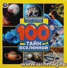 Энциклопедия для детей "100 Тайн вселенной" — интернет-магазин УчМаг