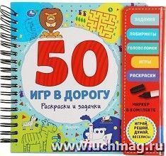 Блокнот на спирали с маркером "Раскраски и задачки. 50 игр" — интернет-магазин УчМаг