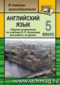 Английский язык. 5 кл. Сборник упражнений по уч. В. П. Кузовлева для работы на уроках — интернет-магазин УчМаг