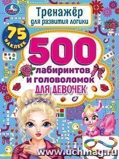 Книга активити "500 лабиринтов и головоломок для девочек" — интернет-магазин УчМаг