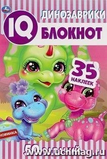IQ-блокнот "Динозаврики" — интернет-магазин УчМаг