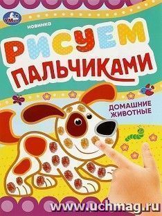 Раскраска пальчиковая "Домашние животные" — интернет-магазин УчМаг