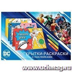Открытки-раскраски с наклейками "Супермен, Бэтмен и Чудо-женщина. Вместе мы сила" — интернет-магазин УчМаг