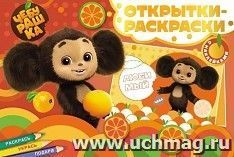 Открытки-раскраски с наклейками "Чебурашка. Апельсиновое настроение" — интернет-магазин УчМаг