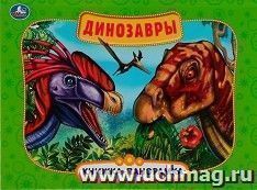Книжка-панорамка «Динозавры» — интернет-магазин УчМаг