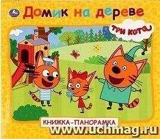 Книжка-панорамка для малышей "Домик на дереве. Три кота" — интернет-магазин УчМаг