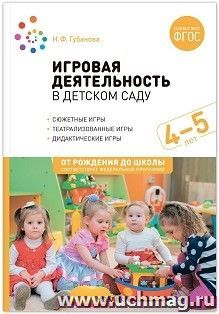 Игровая деятельность в детском саду. 4-5 лет. ФГОС — интернет-магазин УчМаг