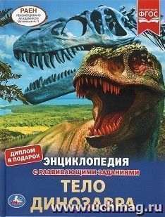 Энциклопедия с развивающими заданиями "Тело динозавра" — интернет-магазин УчМаг