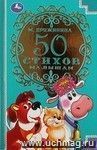 М. Дружинина. 50 стихов малышам