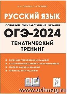 ОГЭ - 2024. Русский язык. Тематический тренинг — интернет-магазин УчМаг