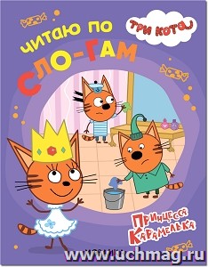 Три кота. Читаю по слогам. Принцесса Карамелька — интернет-магазин УчМаг