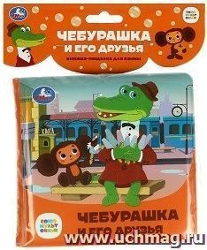 Книга-пищалка для ванны "Чебурашка и его друзья" — интернет-магазин УчМаг