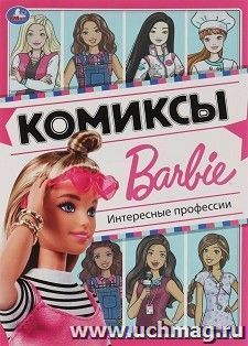 Комиксы "Барби. Интересные профессии" — интернет-магазин УчМаг