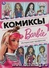 Комиксы "Барби. Интересные профессии"