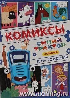 Комиксы "Синий трактор. День рождения" — интернет-магазин УчМаг