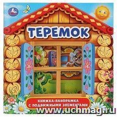 Книжка-панорамка для малышей "Теремок" — интернет-магазин УчМаг