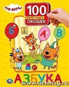100 секретных окошек. Азбука "Три кота" — интернет-магазин УчМаг