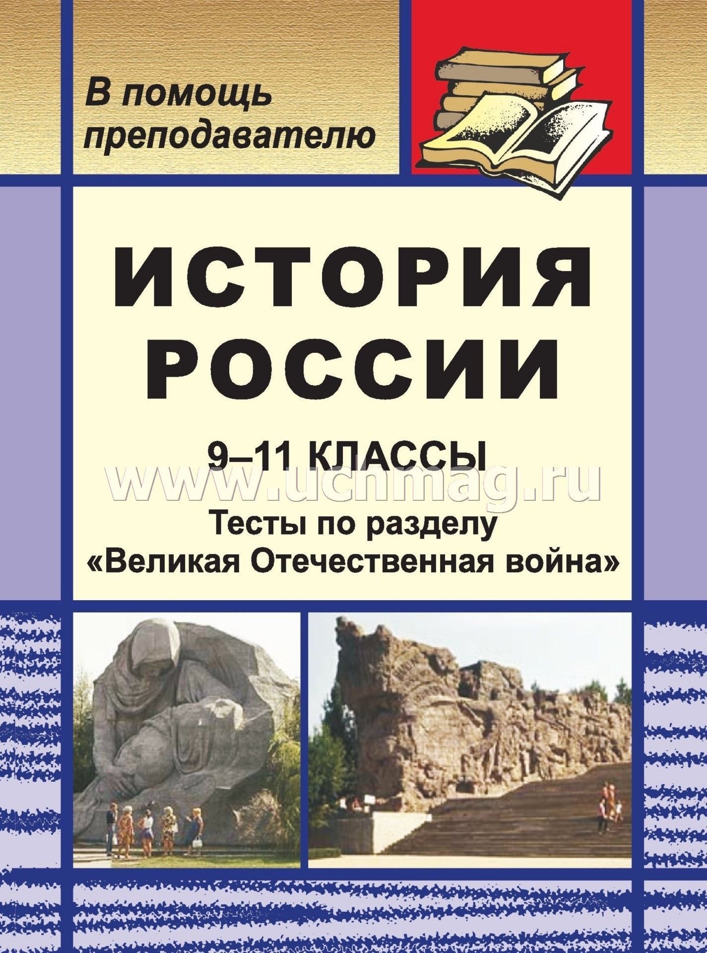 тест по истории россии 11 класс с ответами