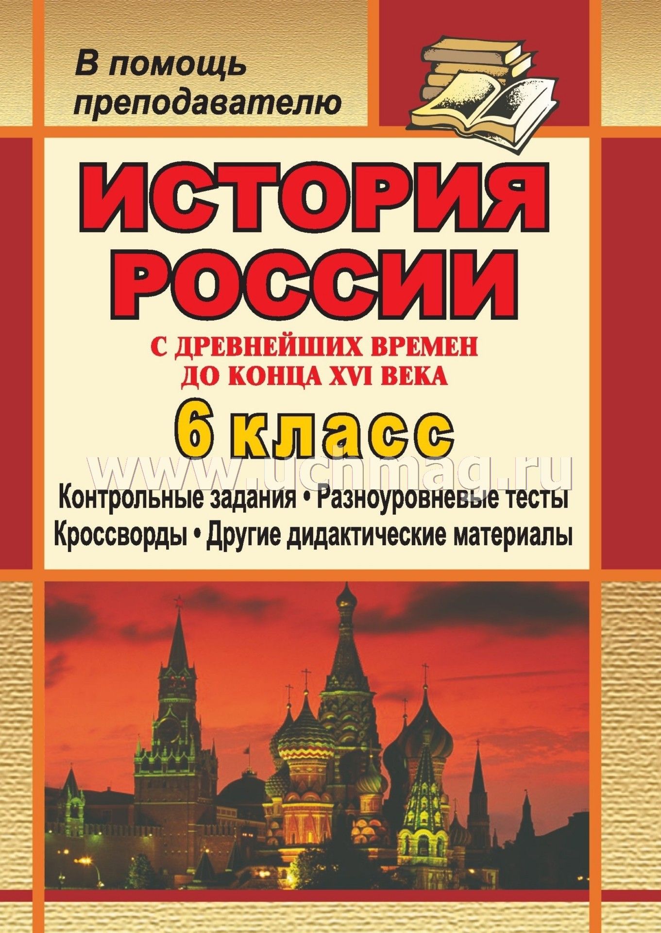 Контрольная работа по истории россия в 16 веке 10 класс