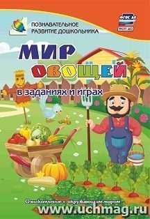 Мир овощей в заданиях и играх: из серии "Ознакомление с окружающим миром". Для детей 5-7 лет — интернет-магазин УчМаг