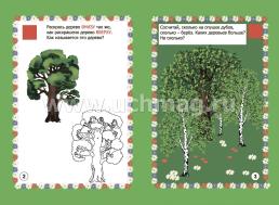 Мир деревьев в заданиях и играх: из серии "Ознакомление с окружающим миром". Для детей 5-7 лет — интернет-магазин УчМаг